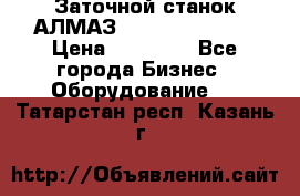 Заточной станок АЛМАЗ 50/3 Green Wood › Цена ­ 48 000 - Все города Бизнес » Оборудование   . Татарстан респ.,Казань г.